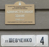 Административное здание ул Шевченко 4 табличка.jpg