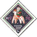 Почтовая марка СССР, 1990 јыл год