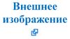 Внешнее изображение.jpg