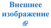 Внешнее изображение.jpg