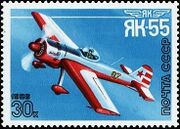 Почтовая марка СССР № 5784. 1986. Спортивные самолёты конструктора А. С. Яковлева.jpg