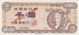 1000 hwan 570326 obverse.jpg