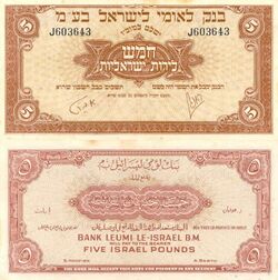 Israel 5 Israel Pound 1952 Obverse & Reverse.jpg