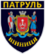 Patch of Vinnytsia Patrol Police.png