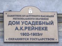 Дом усадебный Рейнеке А К табличка.jpg