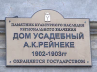 Дом усадебный Рейнеке А К табличка.jpg