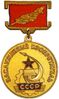 Знак «СССР-дыҥ нерелÿ изобретатели»