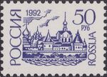 Russia stamp 1992 № 60.jpg