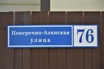 Посёлок Царицыно в Казани, ул. Поперечно-Азинская, 76 (адресная табличка).JPG