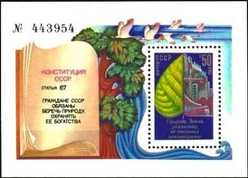 Статья об охране природы в Конституции СССР 1977 года на почтовом блоке СССР 1984 года, посвящённом охране окружающей среды (ЦФА АО «Марка» № 5581)