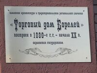 Торговый дом Борелей табличка.jpg