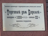 Торговый дом Борелей табличка.jpg