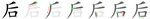 后-bw.png