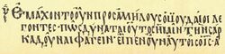 Codex Cyprius (John 6,52-53).JPG