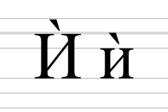 Cyrillic letter I with grave.svg