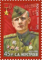 Stepan Neustroev 2022 stamp of Russia.jpg
