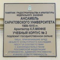 Ансамбль Саратовского Университета корпус 2 табличка.jpg