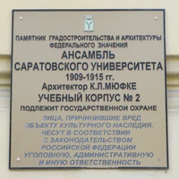 Ансамбль Саратовского Университета корпус 2 табличка.jpg