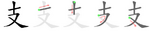 支-bw.png