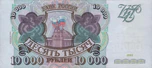 Banknote 10000 rubles 1994 f.jpg