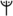 Dotted m-rune.png