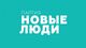 Новые люди (партия).jpg