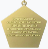 Почётный знак «За заслуги в развитии парламентаризма и совершенствовании законодательства Республики Бурятия» (реверс).png