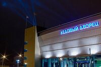 Ice Palace Cherepovets.jpg