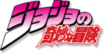 JoJo's Bizarre Adventure logo.png