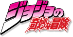 JoJo's Bizarre Adventure logo.png