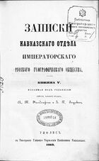 ЗКО ИРГО кн. V.jpg