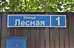 Казань, посёлок Константиновка. Улица Лесная, 1 (адресная табличка).JPG
