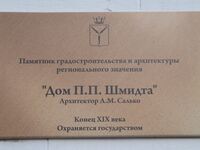 Дом Шмидта П П ул Радищева 14 табличка.jpg