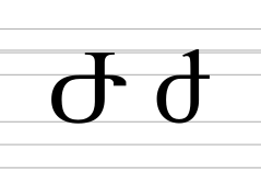 Armenian letter Zhe.svg