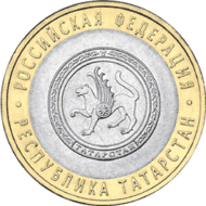 Jubcoin 2005 10rub respublikatatarstan revers.gif