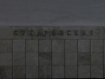 Название на путевой стене
