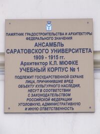 Ансамбль СГУ корпус 1 табличка.jpg
