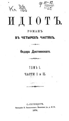 Достоевский Фёдор. Идиот. Части 1 и 2. Титульный лист (1874).jpg