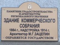 Здание коммерческого собрания табличка.jpg