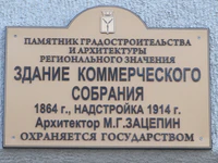 Здание коммерческого собрания табличка.jpg