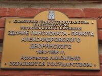 Здание пансионата приюта Александровского табличка.jpg