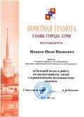 Почётная грамота Главы администрации города Сочи.jpg