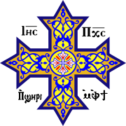Коптский православный крест с традиционной коптской надписью: "Иисус Христос, Сын Божий"