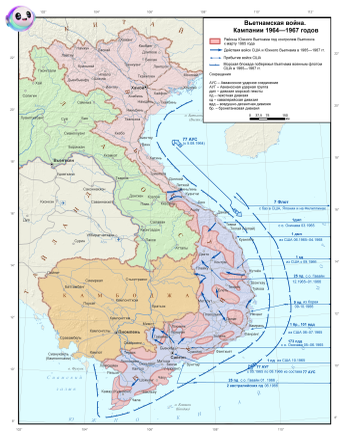 Война во Вьетнаме. Военные действия 1964-1967.png