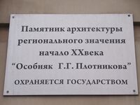 Особняк Плотникова табличка.jpg