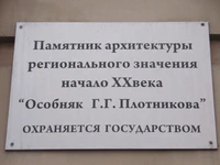 Особняк Плотникова табличка.jpg