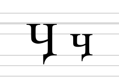 Cyrillic letter khakassian che.svg
