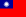 Флаг Тайваня