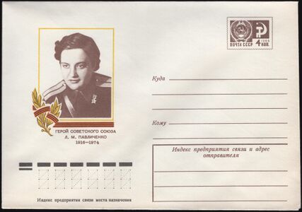 The Soviet Union 1976 Illustrated stamped envelope Lapkin 76-320(1347)face(Lyudmila Pavlichenko).jpg