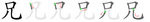 兄-bw.png
